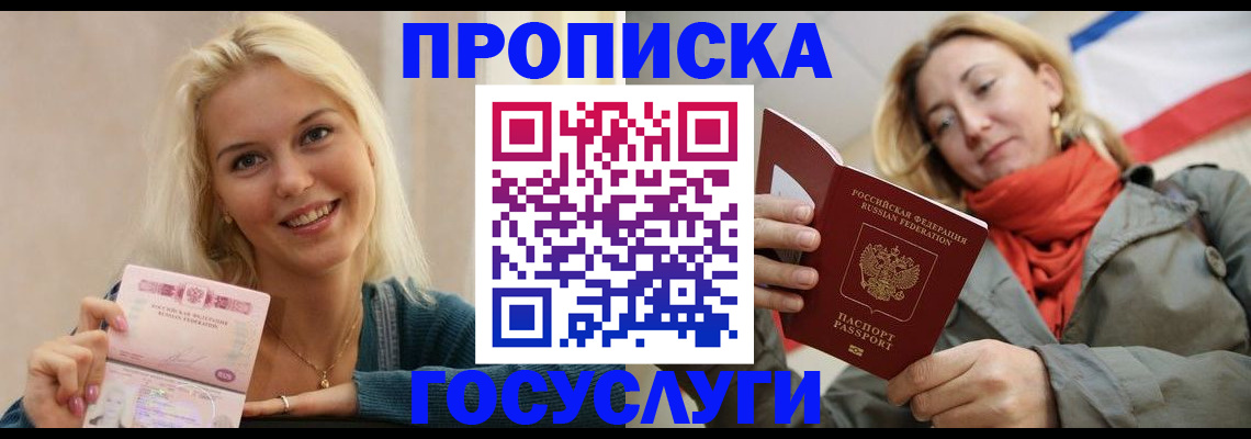 прописка гарантия в Реутове